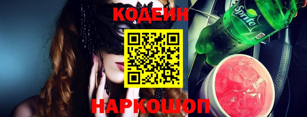 Кодеин Purple Drank  Вход с VPN  Глазов 